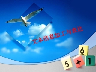 文本信息的加工与表达课件