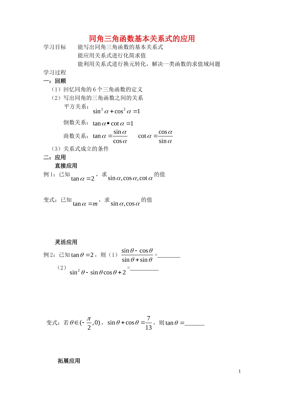 湖北省宜昌第一中学高中数学同角三角函数基本关系式的应用学案无答案_第1页