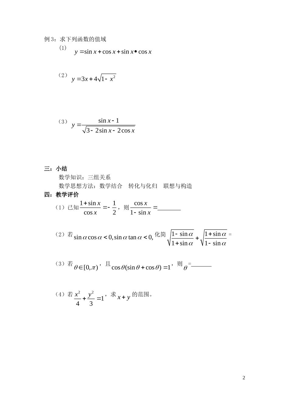 湖北省宜昌第一中学高中数学同角三角函数基本关系式的应用学案无答案_第2页