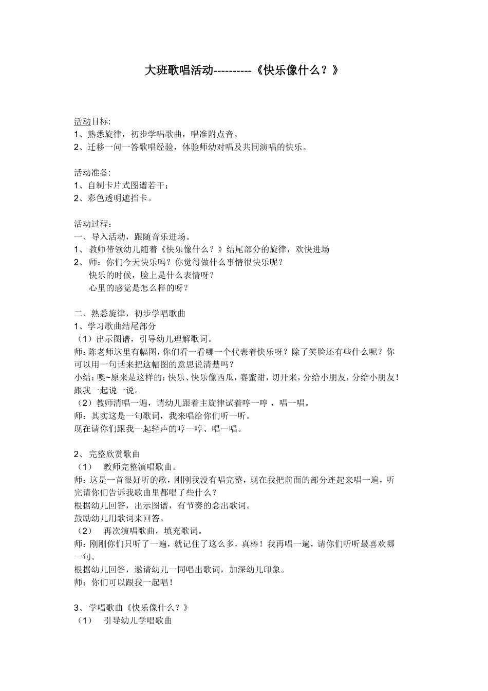 音乐活动：《快乐像什么》_第1页