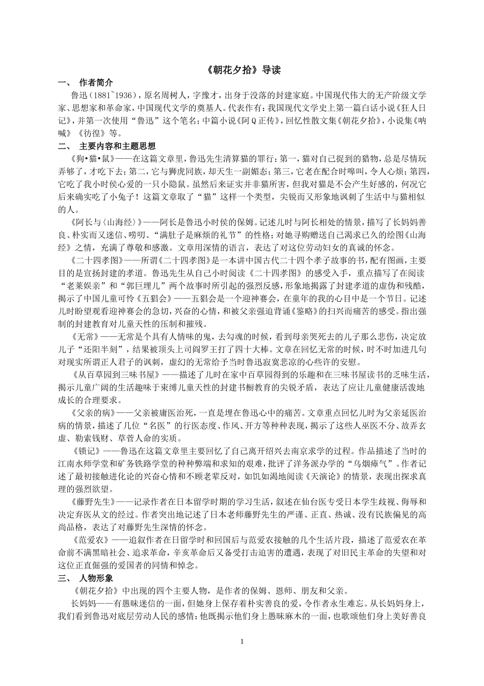 《朝花夕拾》名著导读专题_第1页