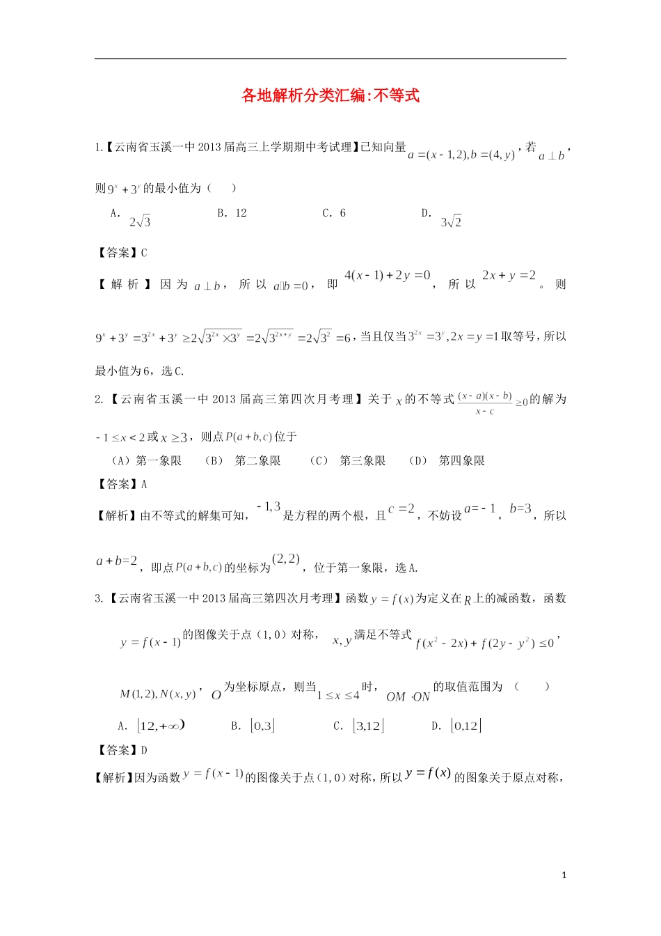 【2013备考】高考数学各地名校试题解析分类汇编（一）8 不等式 理_第1页