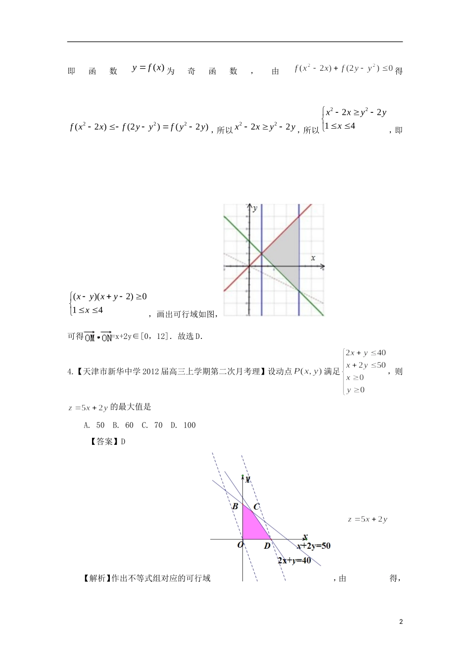 【2013备考】高考数学各地名校试题解析分类汇编（一）8 不等式 理_第2页