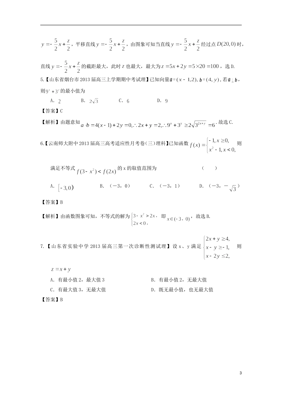【2013备考】高考数学各地名校试题解析分类汇编（一）8 不等式 理_第3页