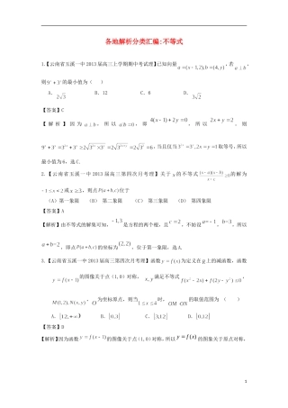 【2013备考】高考数学各地名校试题解析分类汇编（一）8 不等式 理