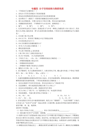 江苏省连东海二中2016届高考化学复习专题四分子空间结构与物质性质练习含解析苏教版选修3