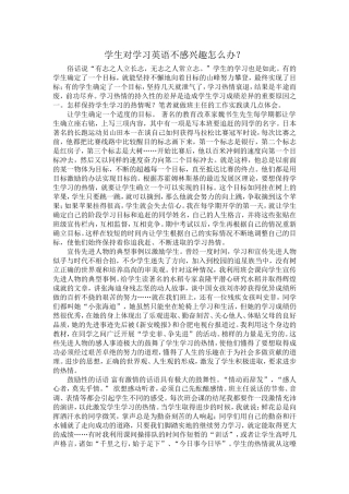 学生对学习英语不感兴趣怎么办