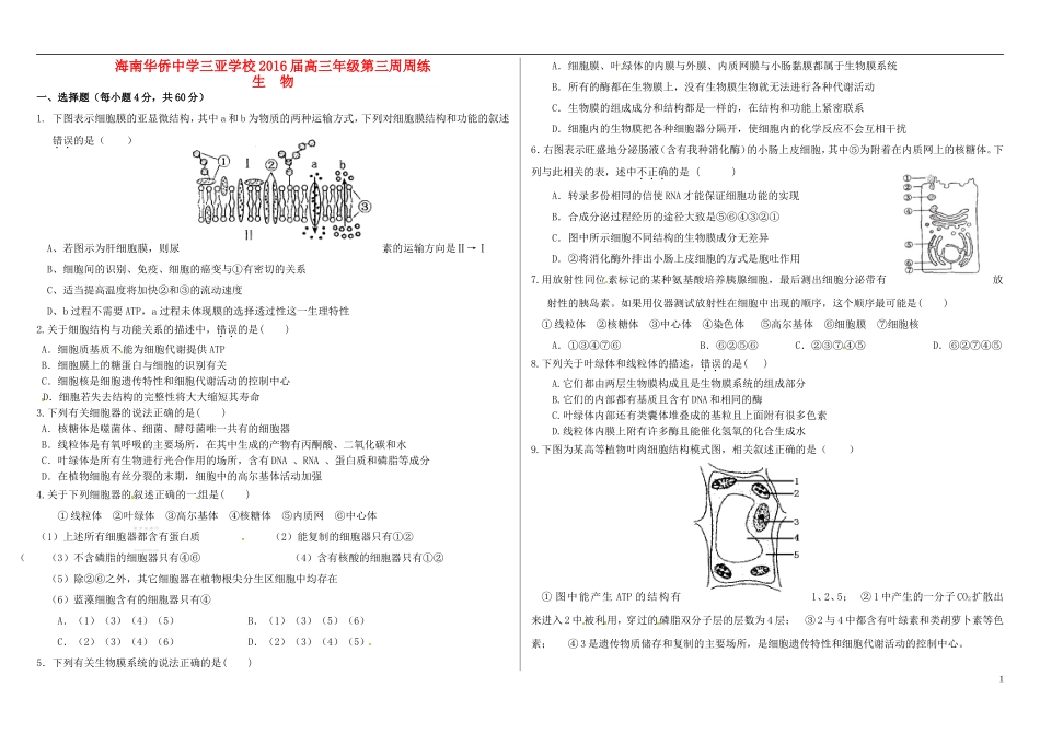 海南省华侨中学三亚学校高三生物复习第三周周练无答案_第1页