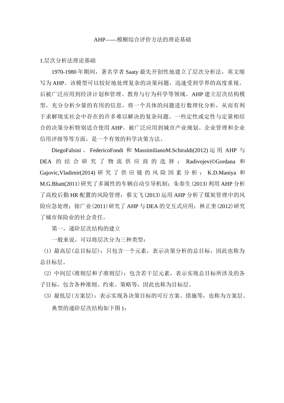 模糊综合评价方法的理论基础_第1页