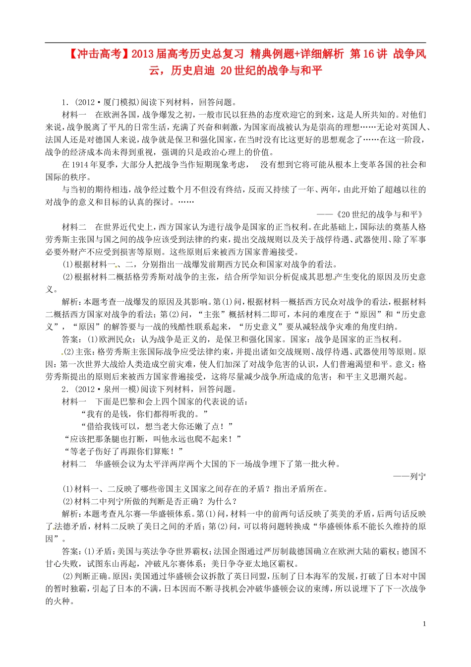 【冲击高考】2013届高考历史总复习 精典例题+详细解析 第16讲 战争风云，历史启迪 20世纪的战争与和平_第1页