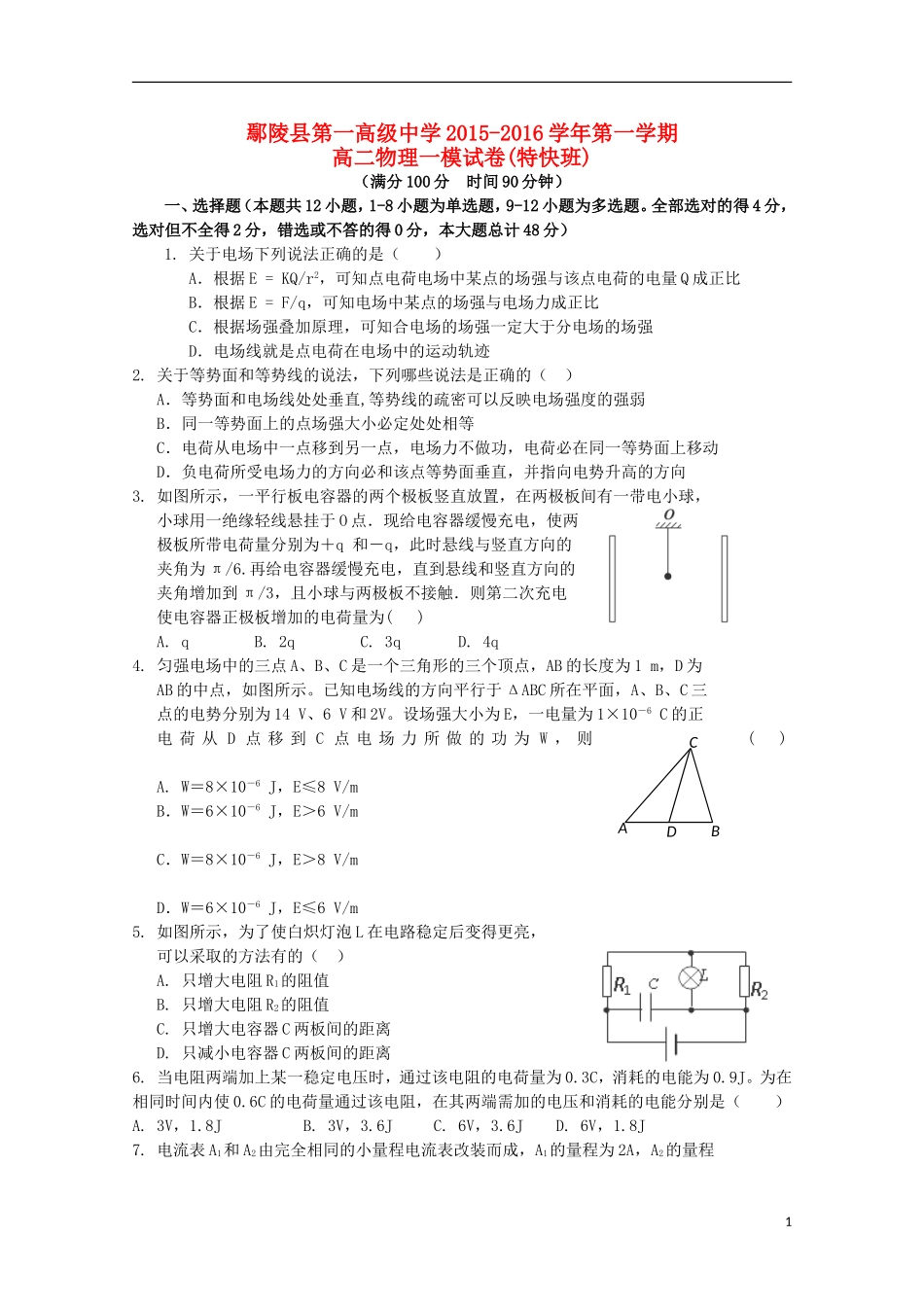 河南省鄢陵县第一高级中学2015_2016学年高二物理上学期第一次考试试题特快班_第1页
