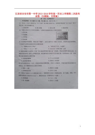 江西省吉安市第一中学2015_2016学年高一历史上学期第二次段考试卷扫描版无答案