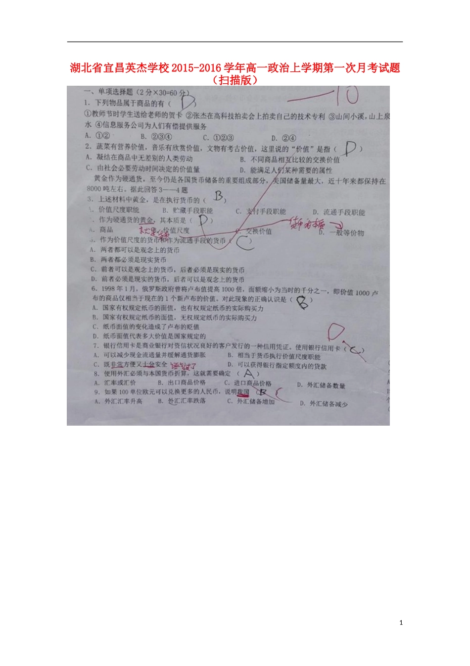 湖北省宜昌英杰学校2015_2016学年高一政治上学期第一次月考试题扫描版_第1页