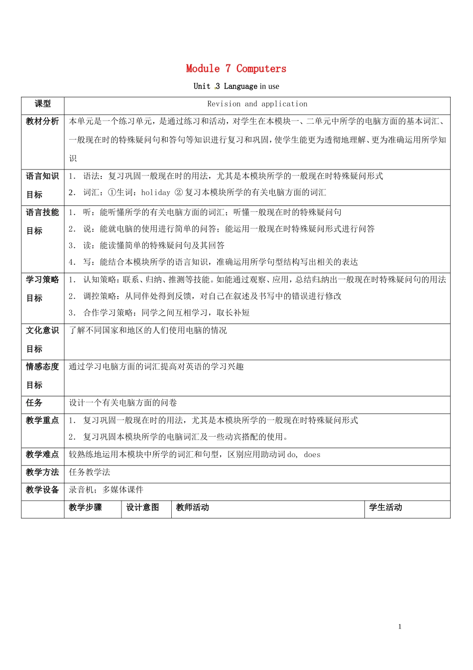 山东省冠县第一中学七年级英语上册Module7ComputersUnit3Languageinuse教案新版外研版_第1页