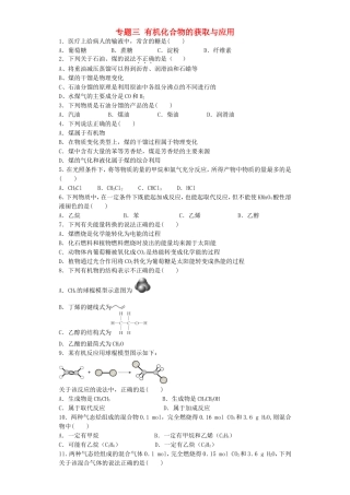 江苏省连东海二中2016届高考化学复习专题三有机化合物的获取与应用练习含解析苏教版必修2
