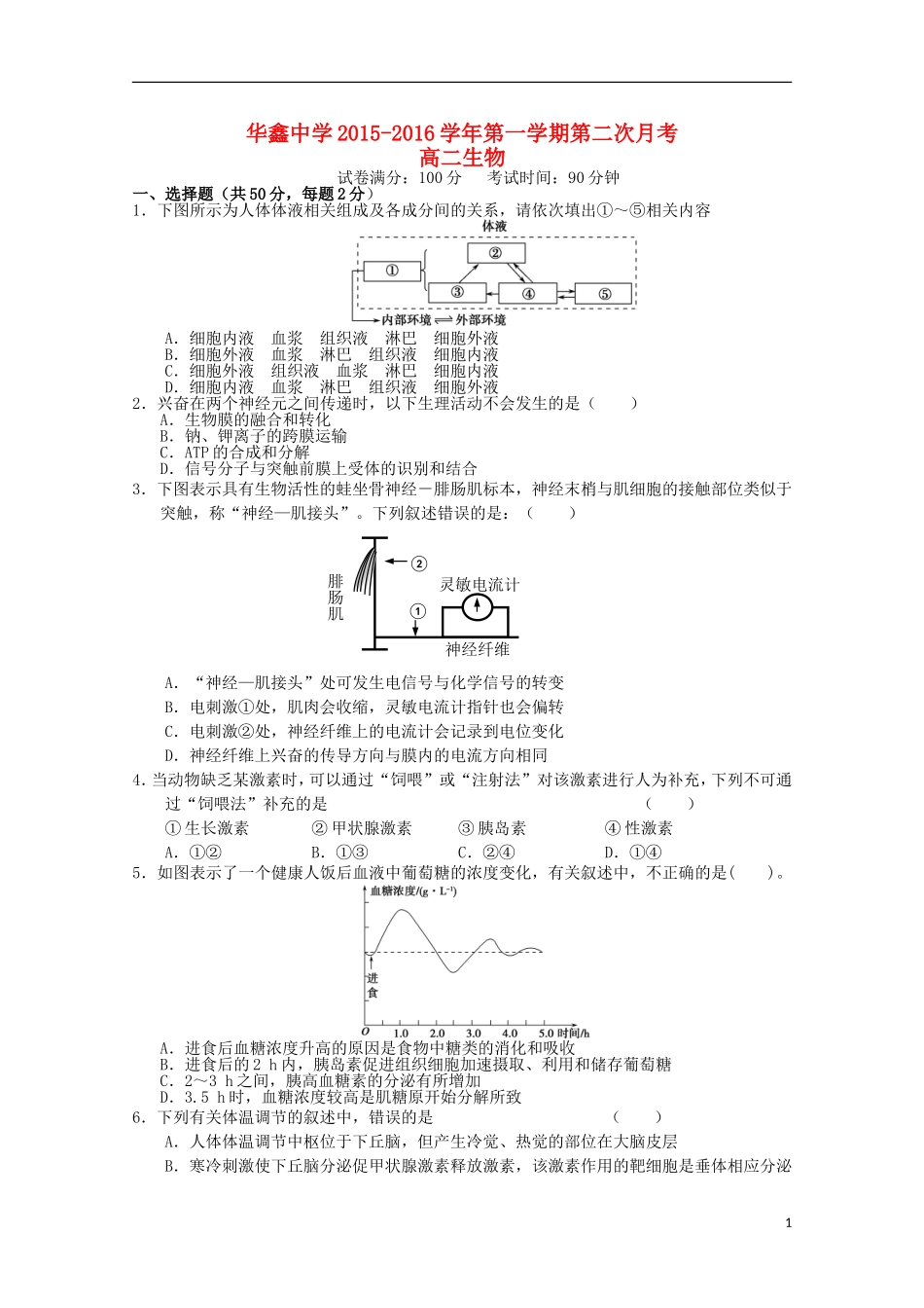 湖南曙凰县华鑫实验中学2015_2016学年高二生物上学期第二次月考试题_第1页
