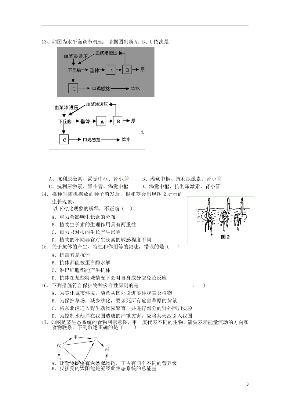 安徽省六安市2012-2013学年高二生物下学期第一次月考试题_第3页