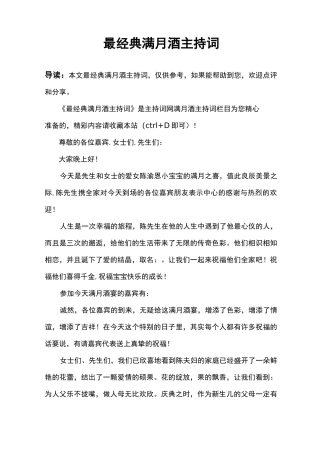 最经典满月酒主持词