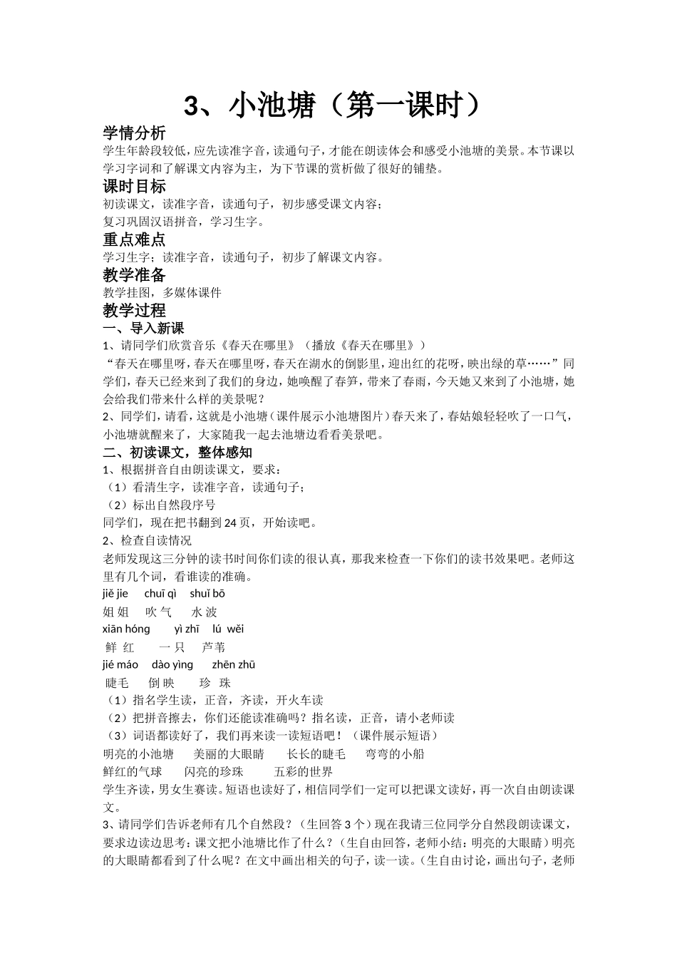小池塘第一课时教学设计_第1页