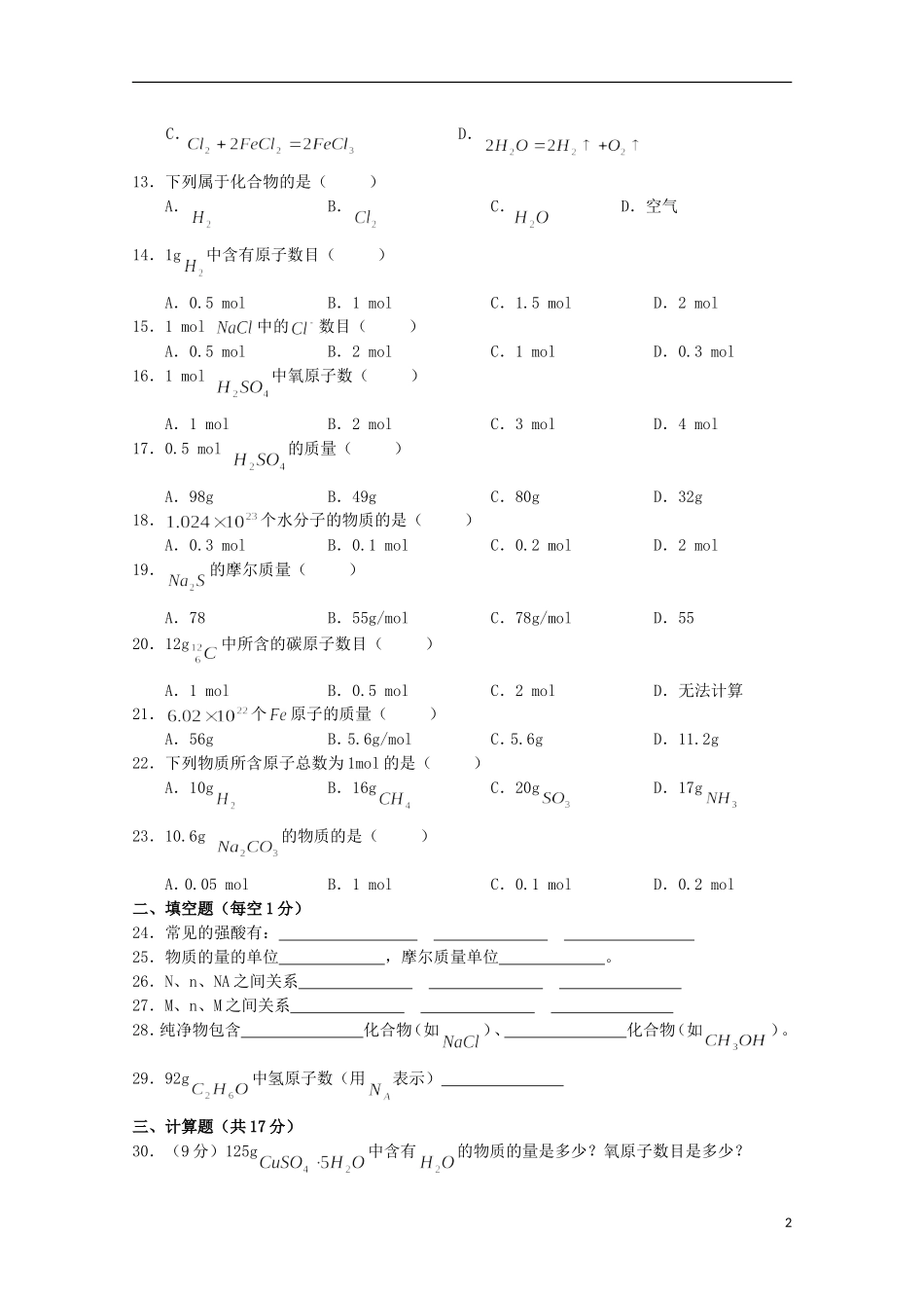 江苏省宿迁市沭阳梦溪中学沭阳国际学校2015_2016学年高一化学上学期第一次月考试题_第2页