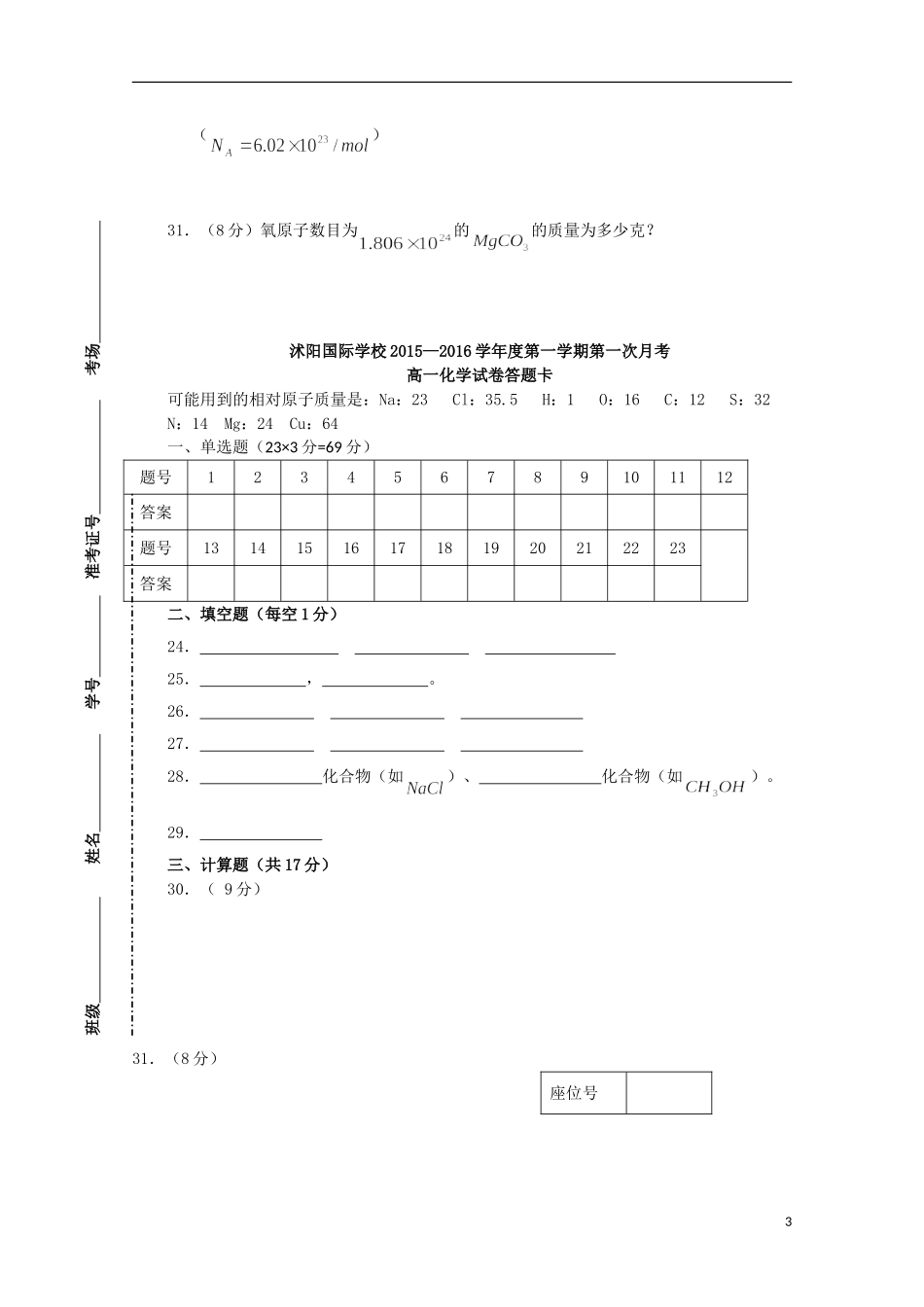 江苏省宿迁市沭阳梦溪中学沭阳国际学校2015_2016学年高一化学上学期第一次月考试题_第3页