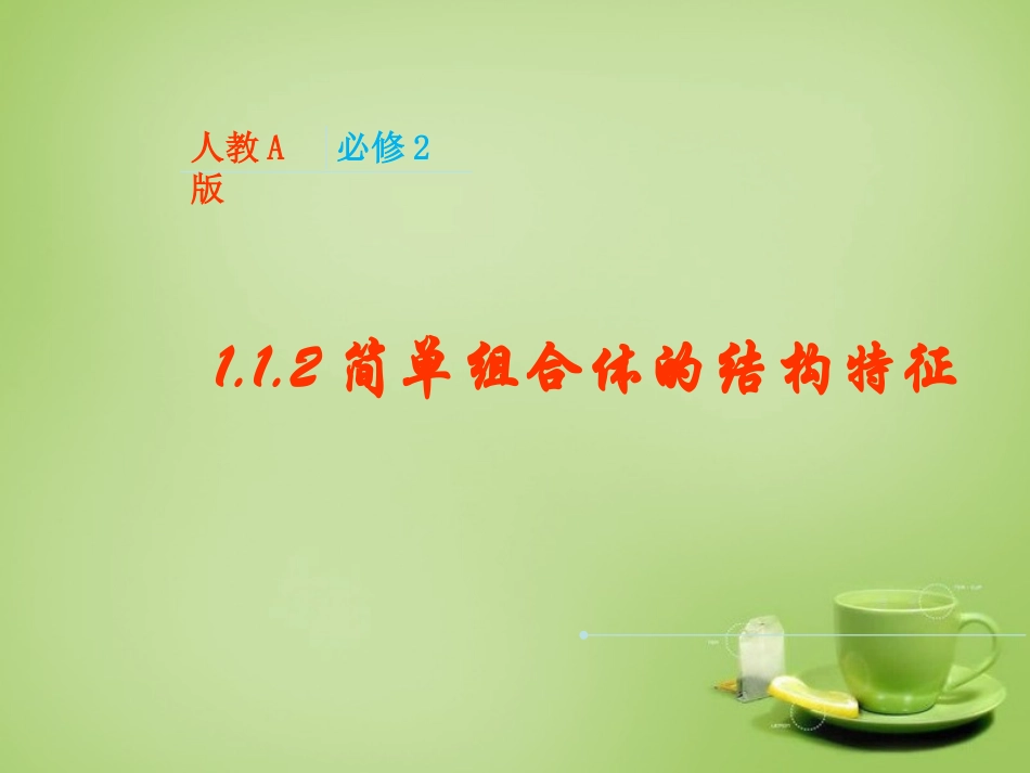 2015高中数学1.1.2简单组合体的结构特征课件1新人教A版必修2_第1页