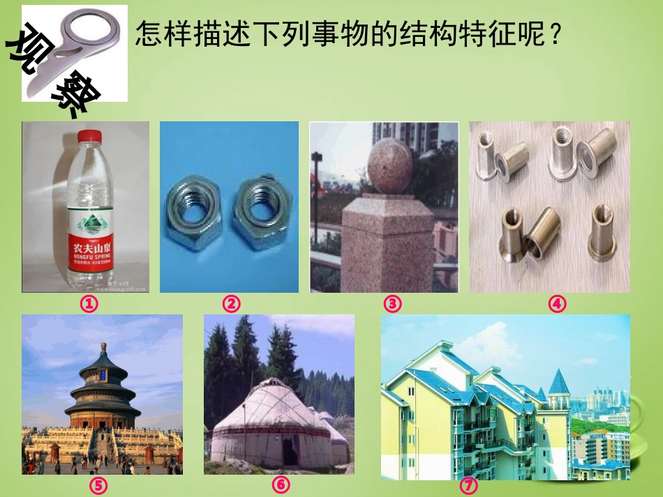 2015高中数学1.1.2简单组合体的结构特征课件1新人教A版必修2_第3页