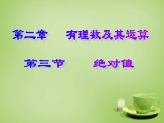 辽宁省灯塔市第二初级中学2015_2016学年七年级数学上册2.3绝对值课件新版北师大版