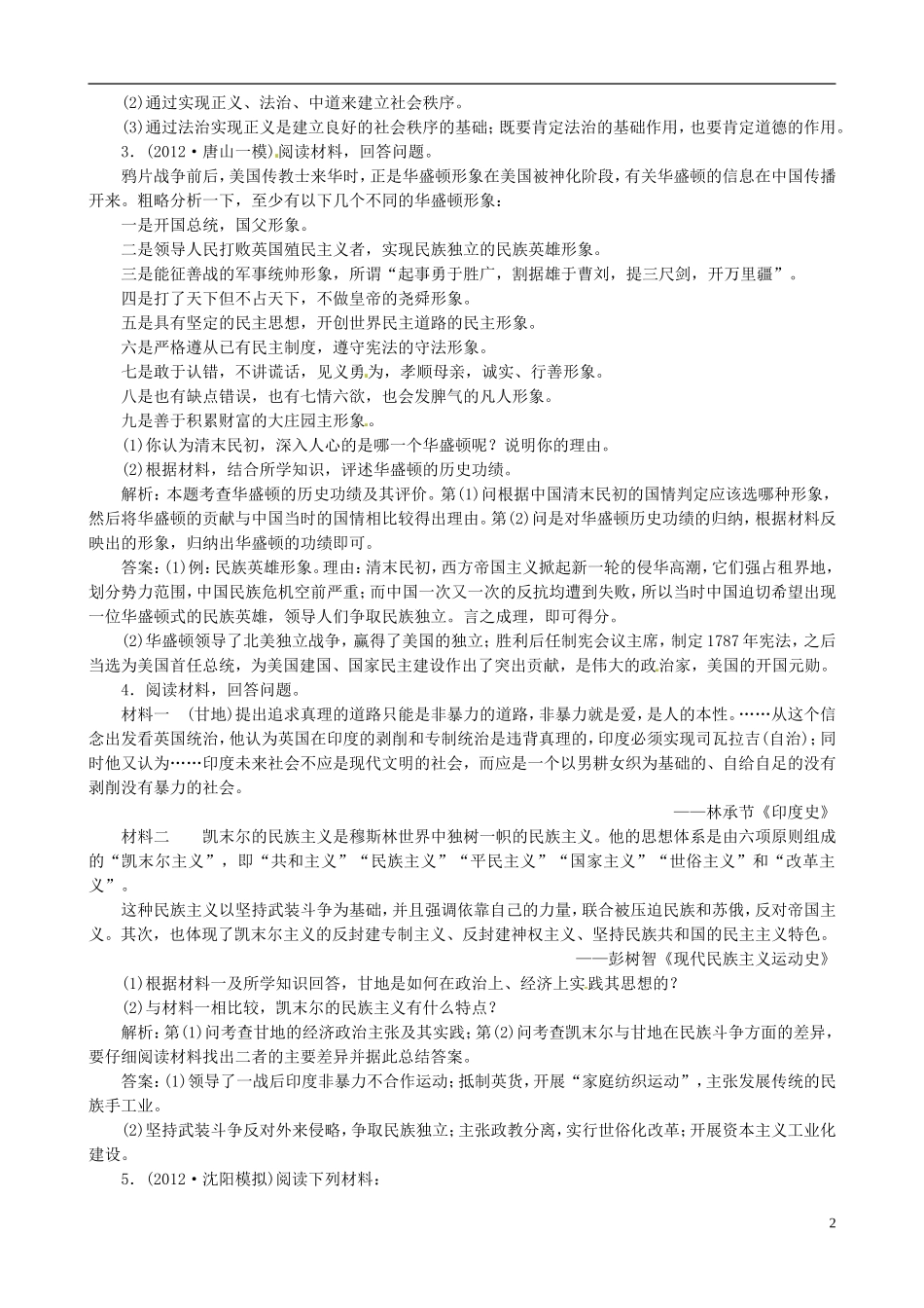 【冲击高考】2013届高考历史总复习 精典例题+详细解析 第17讲 走近历史人物，领略名人风采 中外历史人物评说_第2页