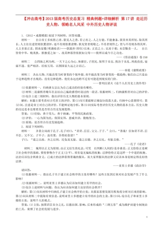 【冲击高考】2013届高考历史总复习 精典例题+详细解析 第17讲 走近历史人物，领略名人风采 中外历史人物评说