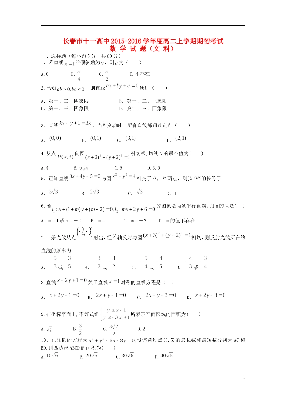 吉林省长春市十一中2015_2016学年高二数学上学期期初考试试题文_第1页