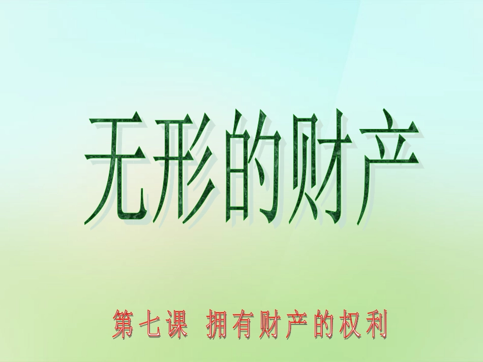 浙江省宁波市慈城中学八年级政治下册3.7.3无形的财产课件新人教版_第1页