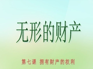 浙江省宁波市慈城中学八年级政治下册3.7.3无形的财产课件新人教版