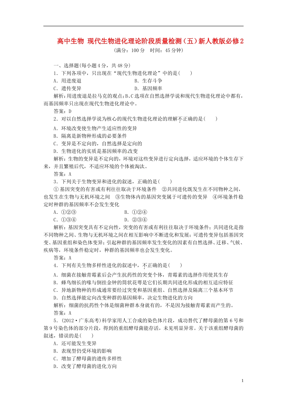 高中生物 现代生物进化理论阶段质量检测（五）新人教版必修2_第1页