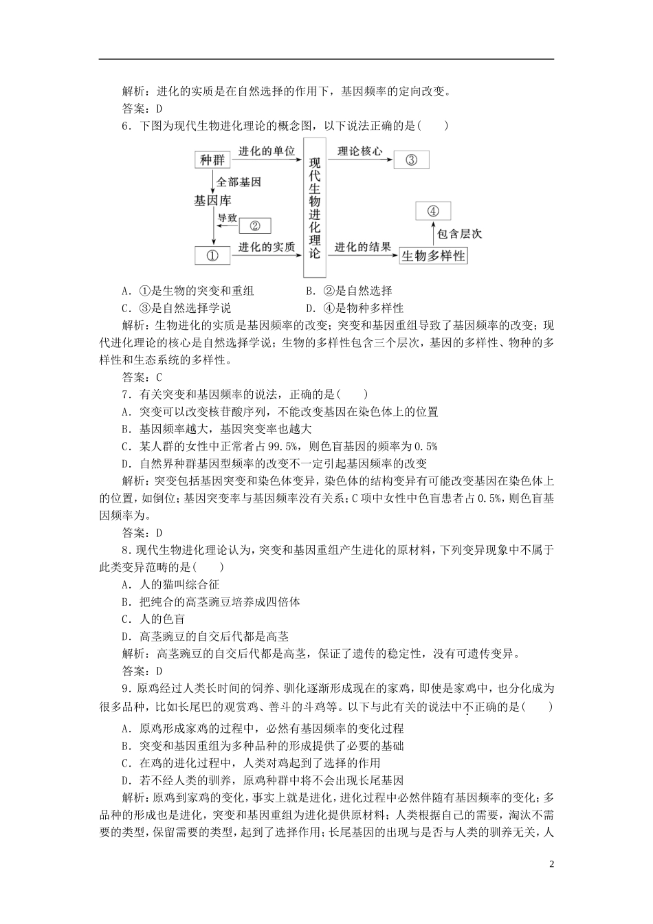 高中生物 现代生物进化理论阶段质量检测（五）新人教版必修2_第2页