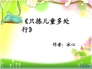 只拣儿童多处行
