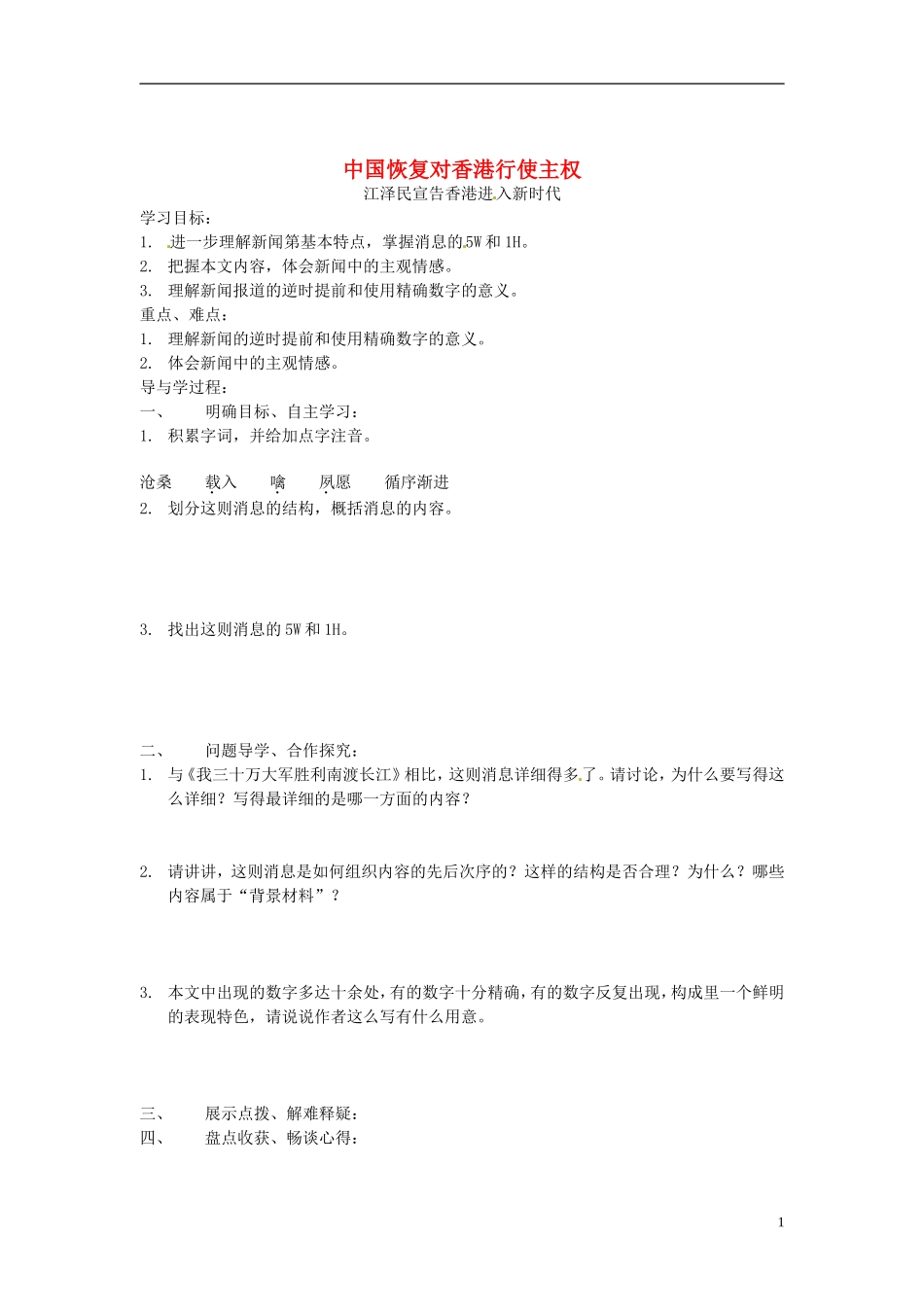 山东兽野县独山镇第二中学九年级语文上册5.10中国恢复对香港行使主权学案无答案北师大版_第1页