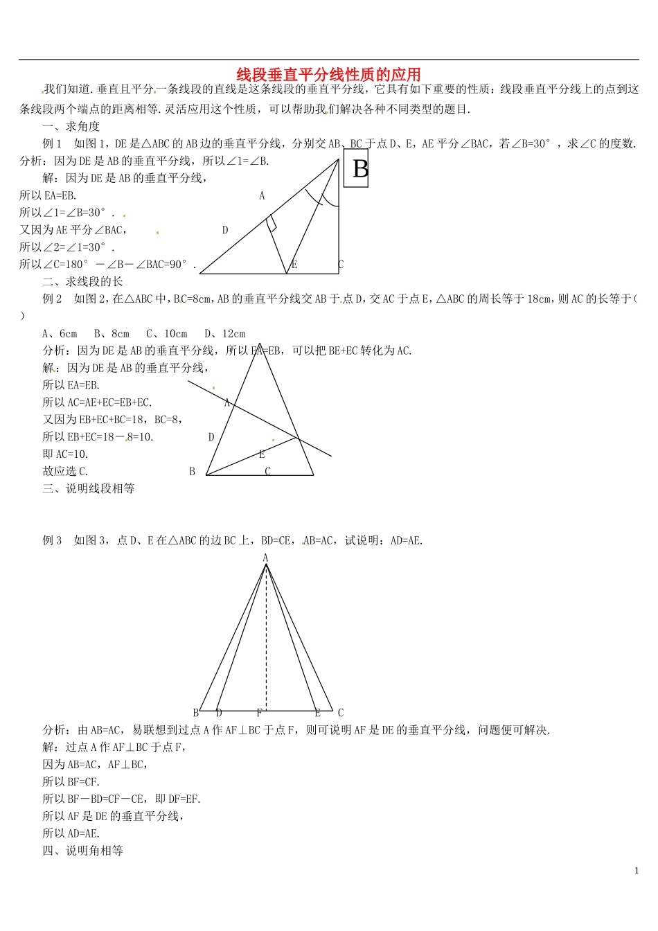 河南省郸城县光明中学八年级数学下册 第19章 线段垂直平分线性质的应用例题分析 华东师大版_第1页