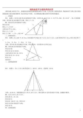 河南省郸城县光明中学八年级数学下册 第19章 线段垂直平分线性质的应用例题分析 华东师大版