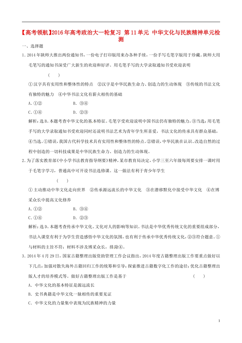 2016年高考政治大一轮复习第11单元中华文化与民族精神单元检测含解析_第1页