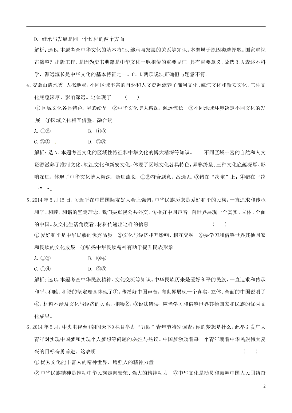 2016年高考政治大一轮复习第11单元中华文化与民族精神单元检测含解析_第2页