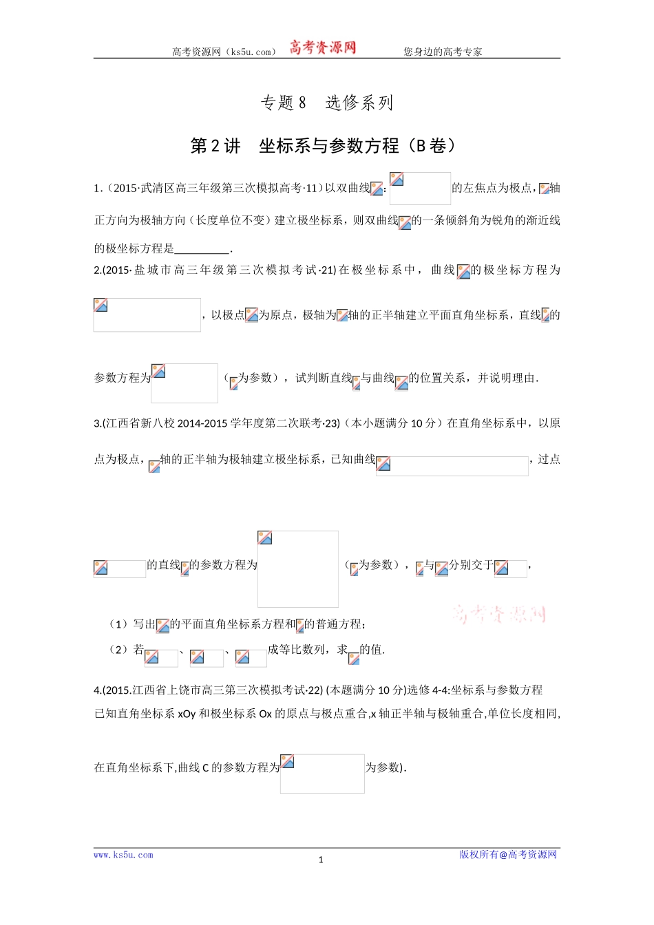 2015年全国各地高考三模数学试题汇编专题8选修系列第2讲坐标系与参数方程（理卷B）[wwwks5ucom高考]_第1页
