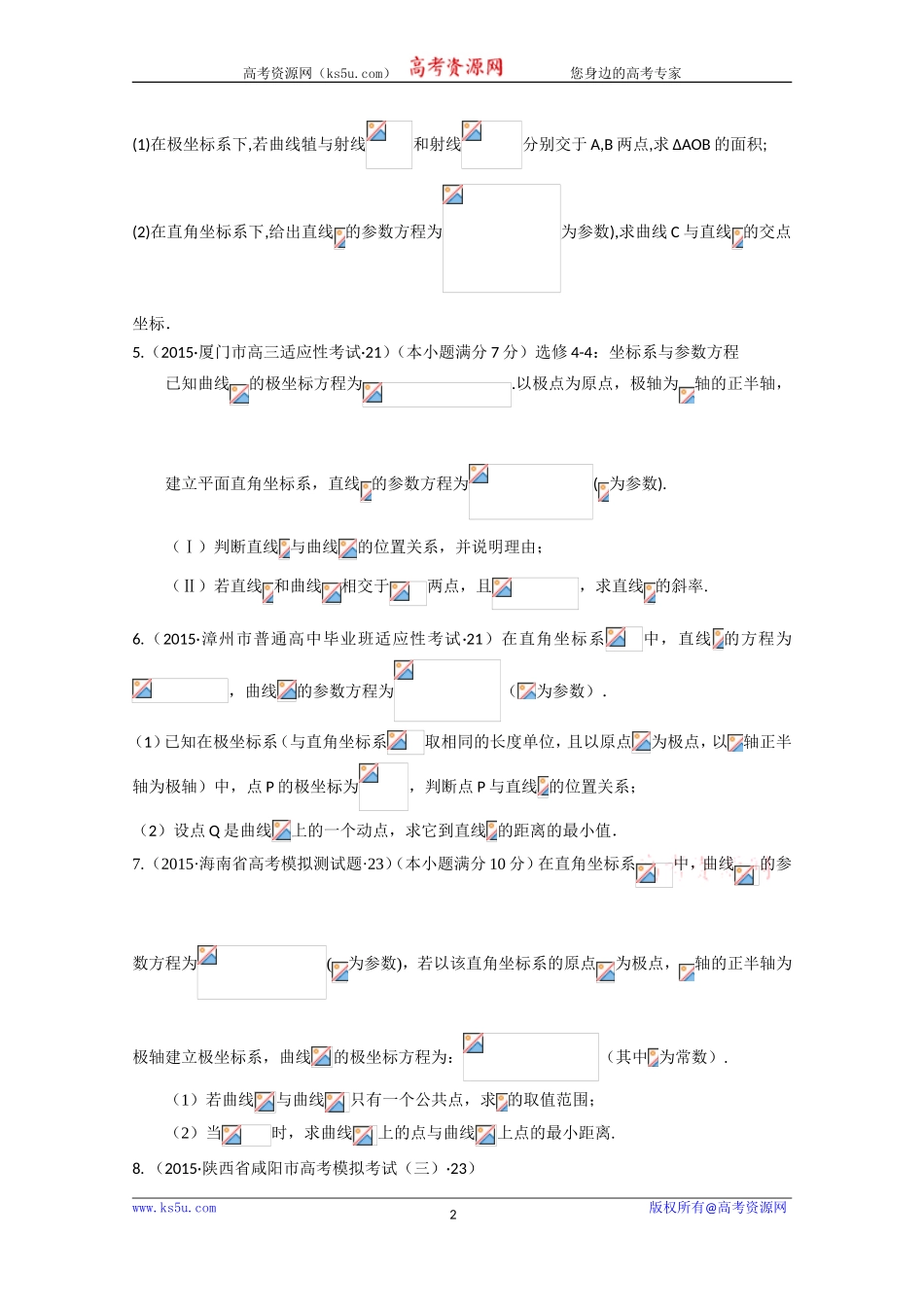 2015年全国各地高考三模数学试题汇编专题8选修系列第2讲坐标系与参数方程（理卷B）[wwwks5ucom高考]_第2页