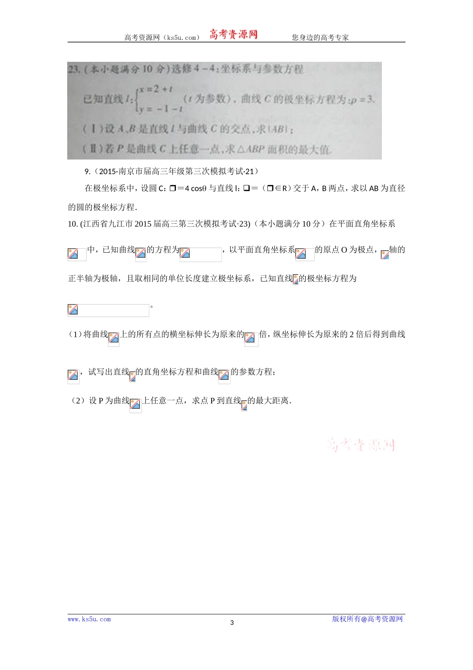 2015年全国各地高考三模数学试题汇编专题8选修系列第2讲坐标系与参数方程（理卷B）[wwwks5ucom高考]_第3页