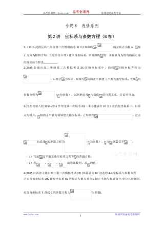 2015年全国各地高考三模数学试题汇编专题8选修系列第2讲坐标系与参数方程（理卷B）[wwwks5ucom高考]