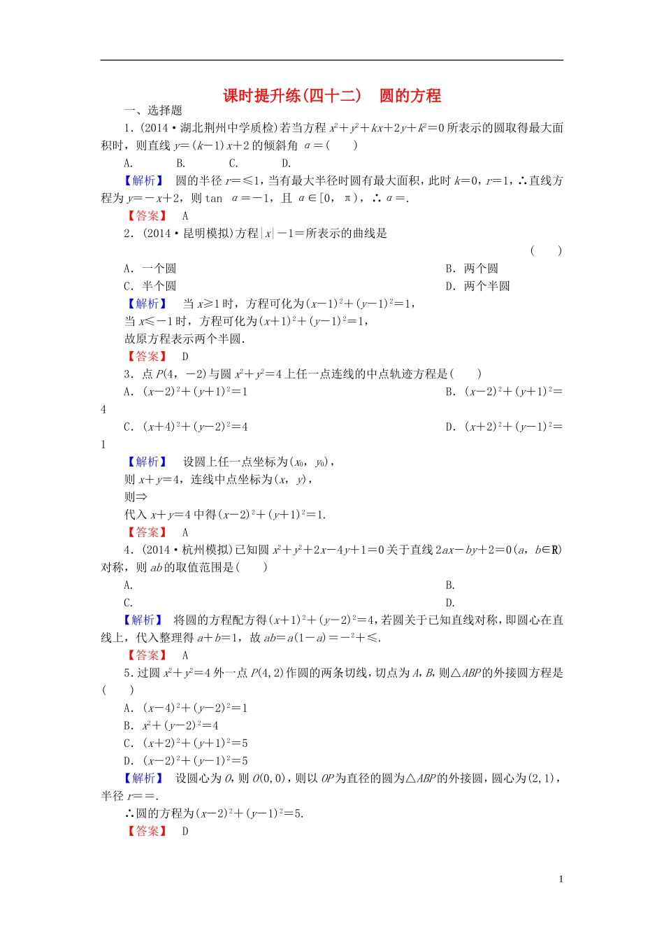 高考总动员2016届高考数学大一轮复习第8章第3节圆的方程课时提升练文新人教版_第1页