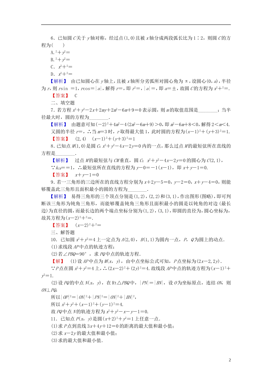 高考总动员2016届高考数学大一轮复习第8章第3节圆的方程课时提升练文新人教版_第2页