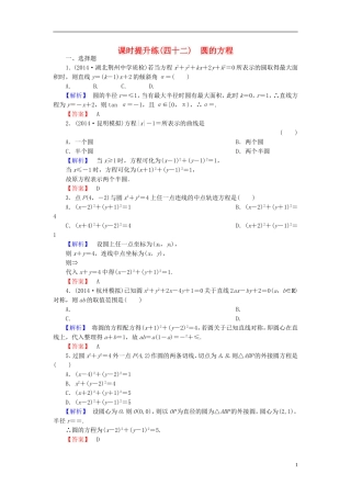 高考总动员2016届高考数学大一轮复习第8章第3节圆的方程课时提升练文新人教版