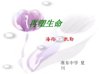 《再塑生命》课件1(1)