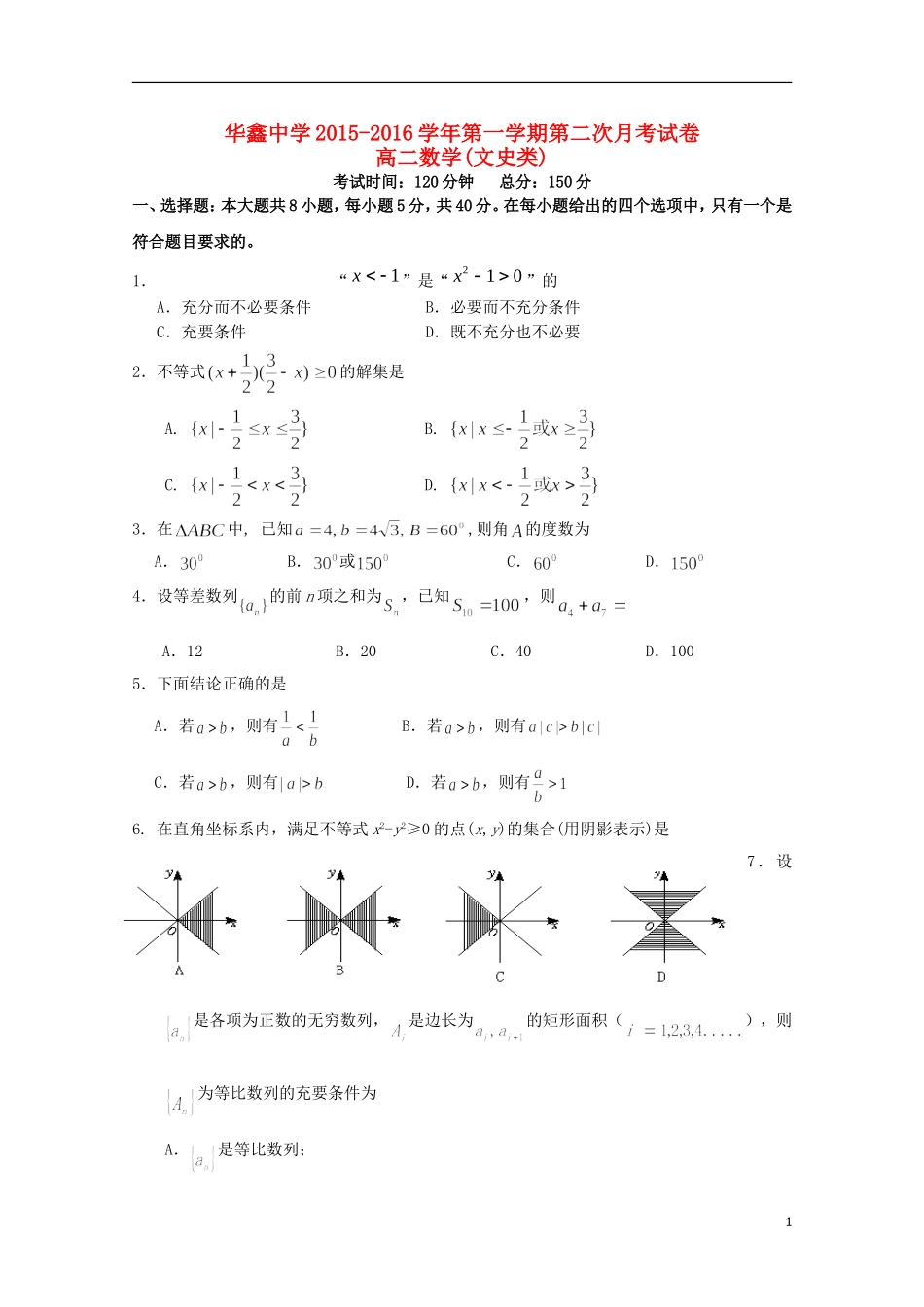 湖南曙凰县华鑫实验中学2015_2016学年高二数学上学期第二次月考试题文_第1页